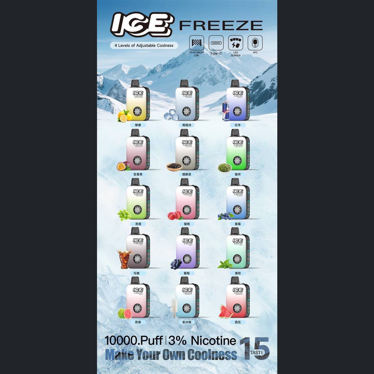 2025最新 ICE FREEZE 10000口 (涼度可調)