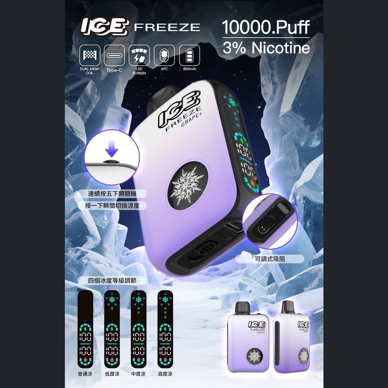 2025最新 ICE FREEZE 10000口 (涼度可調)